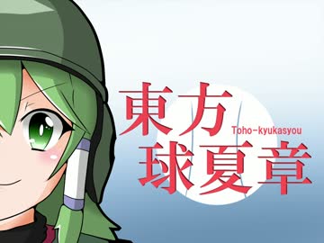 東方球夏章 1球目