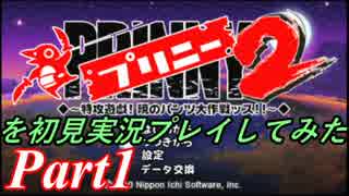 プリニー2を初見実況プレイしてみた【Part1】