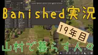 【Banished】 山村で暮らす人々　１９年目 【ゆっくり実況】