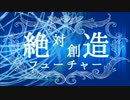 【歌い手描いてみた】 絶対創造フューチャー 【ファン動画】