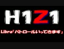 【H1Z1】Libra「パトロールいってくる」