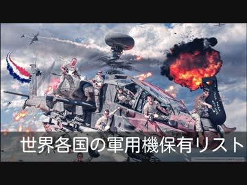 世界各国の軍用機保有リスト Part1