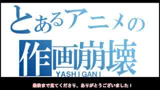 アニメの作画崩壊をちょこっとまとめてみた　