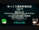 【WoWs】ゆっくり週末航海日誌β2「筑摩」【ゆっくり実況】