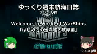 【WoWs】ゆっくり週末航海日誌β2「筑摩」【ゆっくり実況】