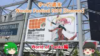 【ワンフェス】ゆっくり週末WF2015夏 WoT編【ゆっくり実況】