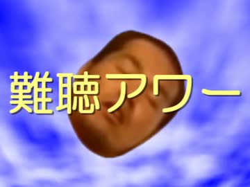 難聴アワー2015夏