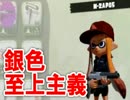 【実況】その辺をインクでベチャベチャにする。Part57【ナワバリバトル】