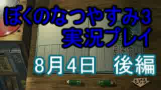 【実況】忘れられない夏にしよう　ぼくなつ3【8月4日　後編】