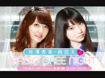 花澤香菜・雨宮天のRADIO GREE NIGHT 第44回(2015.08.02)