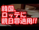 【速報】 在日ロッテ完全終了！ 韓国、ロッテに親日罪適用!!