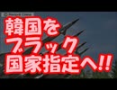 【韓国崩壊】米国政府、韓国をブラック国家指定へ！