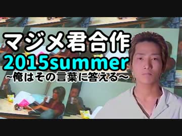 マジメ君合作2015summer～俺はその言葉に答える～