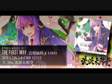 【C88/東方】Ryuha House Set The First Way【流派未階堂】