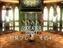 【神を喰らうよ】GOD EATERを初見プレイ　その47