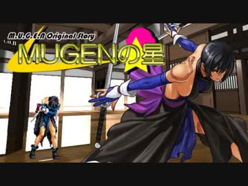 【MUGEN】MUGENの星　第16話Cパート【旧き時代の終わり】