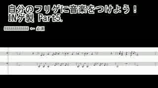 自分のフリゲに音楽をつけよう INゲ製 Part-5