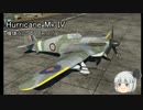 ゆっくり妖夢が飛ぶ、WarThunderの空！Part11
