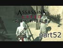 【実況】 気まぐれ暗殺者 - Assassin's Creed  アサシンクリード part52