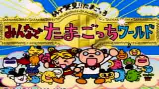 2人でダラダラ実況プレイ Part11【みんなでたまごっちワールド編Part1】