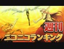 週刊ニコニコランキング #430
