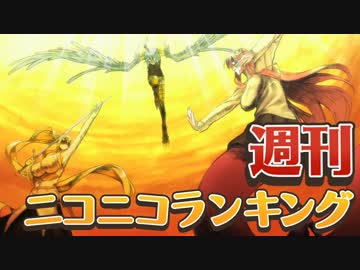 週刊ニコニコランキング #430 -8月第1週-