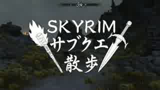 【実況】Skyrim-サブクエ散歩《89章》