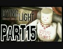 【実況】ノリと勢いで乗り切る PART15【Dying Light】