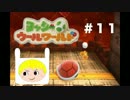 【中ボス！ビックパタパタ】ヨッシーウールワールド＃１１　実況プレイ
