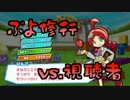 【実況】ぷよぷよ1年生から始めるぷよ修行！ 番外編その4-2【vs.視聴者】