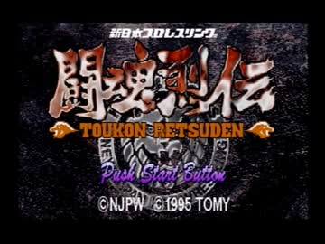 【実況】闘魂烈伝～プロレスに詳しい先輩と全く知らない後輩の闘い～