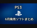 【PS3】2015年6月発売予定ソフトまとめ
