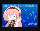【巡音ルカV4X】悠久の宇宙（そら）に耳を澄まして【オリジナル曲】