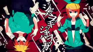 【ぴぴき/よっぽいど(コラボ)】ジャ/バヲッキー・ジ/ャバ/ヲ/ッカ【人力】