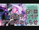 【ディバゲ】第1回関西ディバゲオフ会のお知らせ