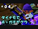 【Ａ＋】ダイナモ視点で垂れ流すガチヤグラ。#04【プレイ動画】