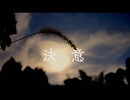 【初投稿】 決意 【UMA】