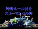 エアプ勢の特殊ルール付きスリーマンセル杯 !　１GP 【ぷてー視点】