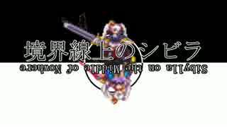 【アイギス】境界線上のシビラ　～激突！シビラVSシビラ～（KTの大演習）