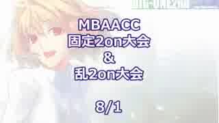 MBAACC　固定2on&乱2on大会　8/1