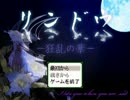 【実況】　ワケアリ物件、入居者募集中！　【リンドウ－狂乱の華－】 ①