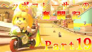 【マリオカート8】ヘッポコレーサーの奮闘記【実況】Part19