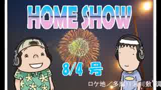 HOME SHOW 第33回 （8月4日更新）