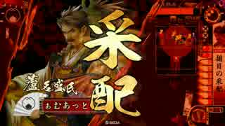 【正3A】蘆　名　最　盛 37【vs女王の貫禄】