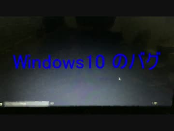 いきなりWindows10 バグ！？ 不具合