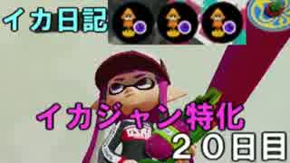 【実況】成長出来ると信じてイカ日記【20日目】