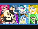 【第三回】スプラトゥーン　アミダ杯【プレイ動画】