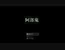 【おなご二人が掘られる】阿部鬼【実況プレイ】Part1