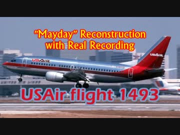 メーデー！を実際の音声とともに再構成：USエア1493便