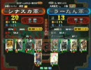 三国志大戦３　頂上対決　2008/3/17　シナスカ軍VSうーたん軍